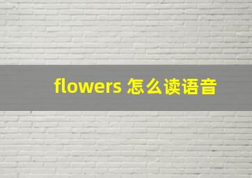 flowers 怎么读语音